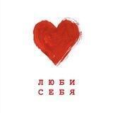 Люби себя | Психология