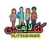 کنکوری لایف | LifeKonkor