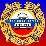 ГИБДД города Кирова