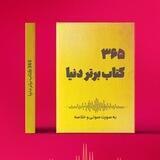 پکیج ۳۶۵ خلاصه کتاب
