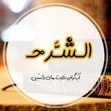 الـشـَّرحـ