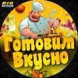 Готовим Вкусно