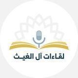 لـقـاءات آل الغـيـث 🌧️🌿