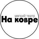 На ковре