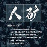 Baby Renmine / 婴儿 人矿