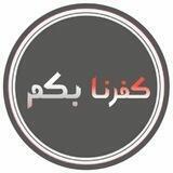 كفرنا بكم