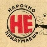 Нарочно не придумаешь