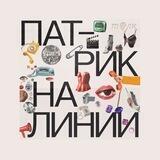 Патрик на линии ☎️