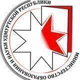 Министерство образования и науки УР