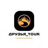 Друзья_Tour