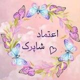 ✨کانال اعتماد پوشاک شاپرک✨