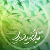 به امید دیدار ۱