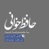حافظ خوانی - رضا ضیاء
