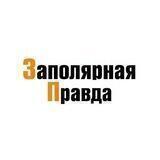 Заполярная правда