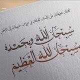 منبه الحمد والتسبيح لله