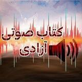 کتاب صوتی ‌‌آزادی