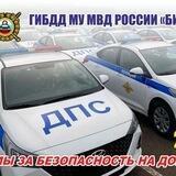 Госавтоинспекция МУ МВД России "Бийское"