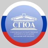 Балаковский филиал ФГБОУ ВО "СГЮА"