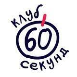Клуб 60 секунд | Сочи