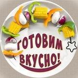 ГОТОВИМ ВКУСНО. Простые рецепты