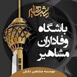 باشگاه وفاداران مشاهیر