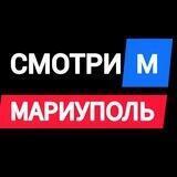 SMOTRIⓂ️ Мариуполь