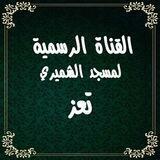 قناة مسجد الشميري السلفية-تعز