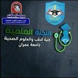 اللجنة العلمية المركزية _كلية الطب والعلوم الصحية_جامعة عمران (USF)