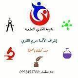 مجموعة القاري التعليمية -الانسة مريم القاري - قسم الرياضيات
