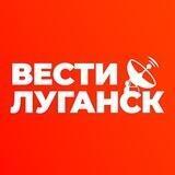 Вести Луганск