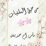 رحِٰـِۢيِٰـِۢقِٰـِۢ آلِٰـِۢسِٰـِۢلِٰـِۢفِٰ͒ـِۢيِٰـِۢآتِٰـِۢ