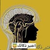 😇 اختبارات ، ثقف نفسك 😇