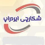 🔥شکارچی ایردراپ🔥