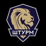 Спортивный клуб «ШТУРМ»