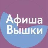 Афиша Вышки