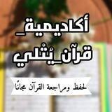 أكاديمية قرآن يتلى🌹 لحفظ ومراجعة القرآن مجاناً 💐🌹