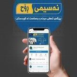 وانە ئۆنڵاینەکانی نەسیمی رۆح