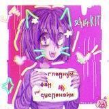 ✞︎Комнатка Кицу #котики-уютики
