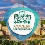 Дорогомилово СОСЕДИ