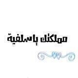 👑🏘مملــــكتك ياســلفية🏘👑