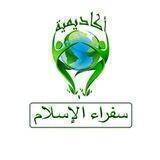 سفراء الإسلام للقرآن الكريم