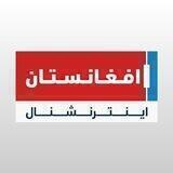 افغانستان اینترنشنال