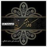 ڪَِــاَِفَِهَِ دَِلَِتَِـنَِگَِــیَِ 🍂
