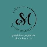 متجرفريق في سبيل المهدي (عج)