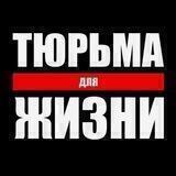 Тюрьма Для Жизни
