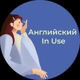 Английский In Use