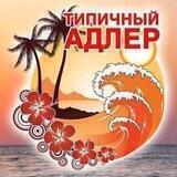 ТИПИЧНЫЙ АДЛЕР 🌴СОЧИ