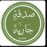 صـَـدقــۿ جــّاريـۿ 📿🤍.