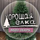 Хорошая Ёлка / ВИДЕО-ОБЗОРЫ
