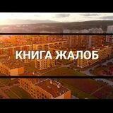 КНИГА ЖАЛОБ КАМЧАТКИ